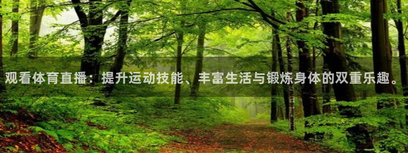 直播吧在线直播足球：观看体育直播：提升运动技能、丰富生活与锻炼身体的双重乐趣。