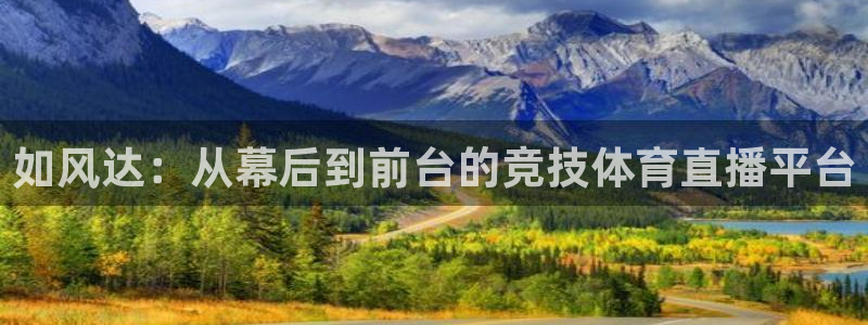 nba直播吧,：如风达：从幕后到前台的竞技体育直播平台