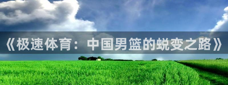 篮球直播吧jrs：《极速体育：中国男篮的蜕变之路》