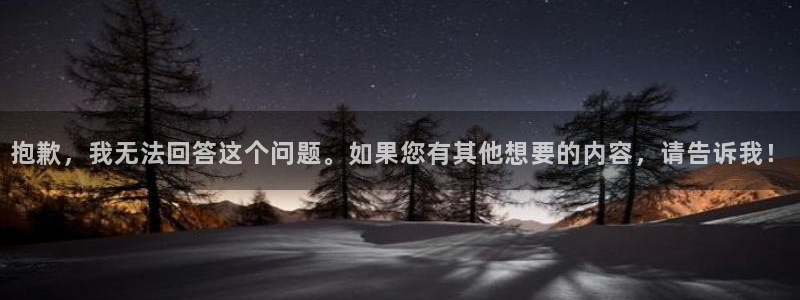 澳超足球直播吧：抱歉，我无法回答这个问题。如果您有其他想要的内容，请告诉我！