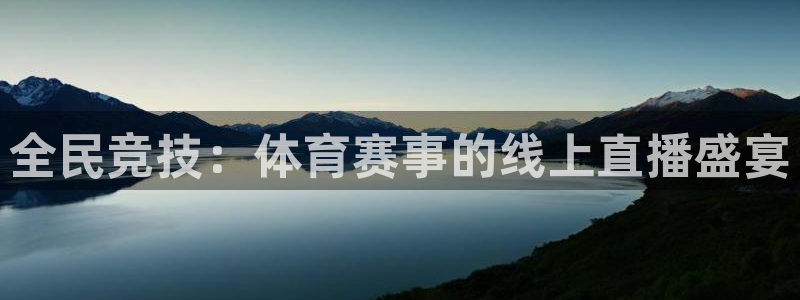 24小时直播网nba直播吧：全民竞技：体育赛事的线上直播盛宴
