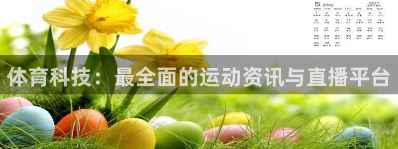 球趣直播吧：体育科技：最全面的运动资讯与直播平台